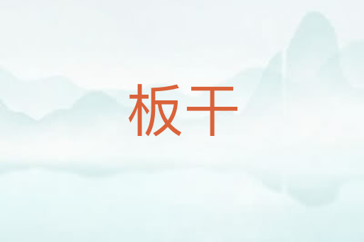 板干