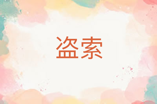 盗索