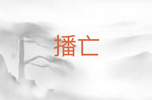 播亡
