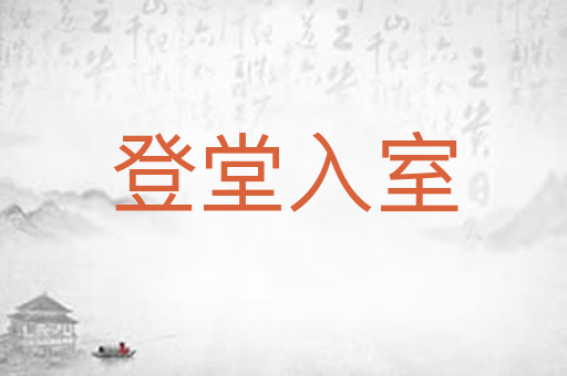 登堂入室