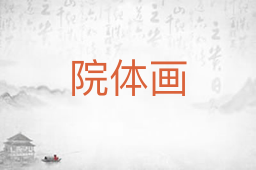 院体画