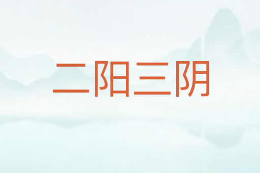 二阳三阴