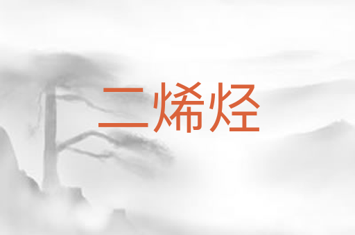 二烯烃