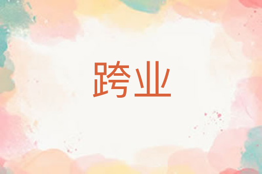 跨业