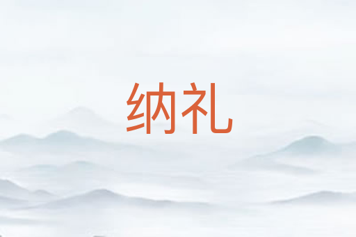 纳礼