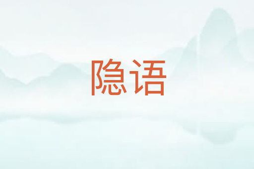 隐语