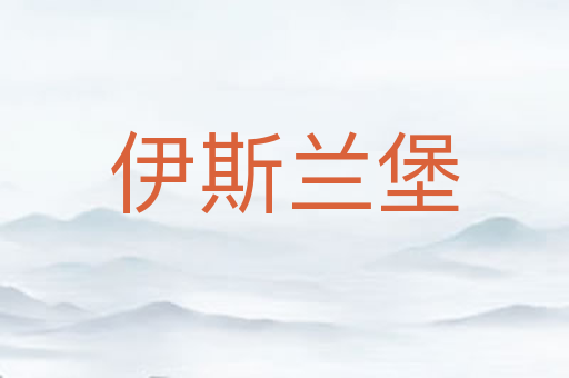 伊斯兰堡