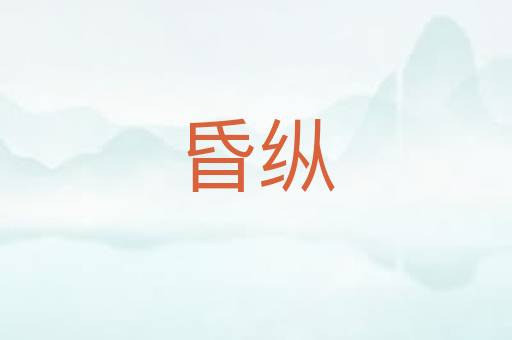 昏纵