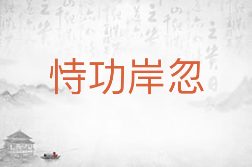 恃功岸忽