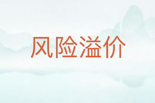 风险溢价