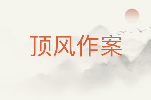顶风作案