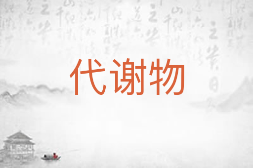 代谢物