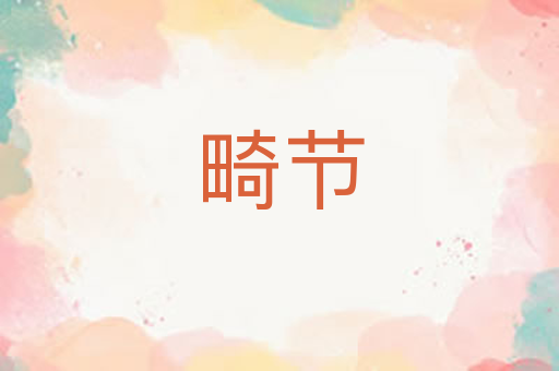 畸节