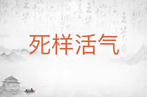死样活气