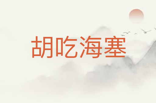 胡吃海塞