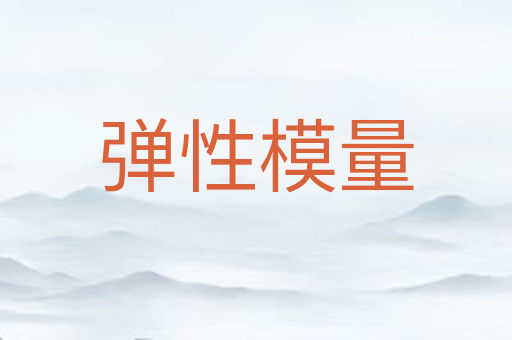 弹性模量