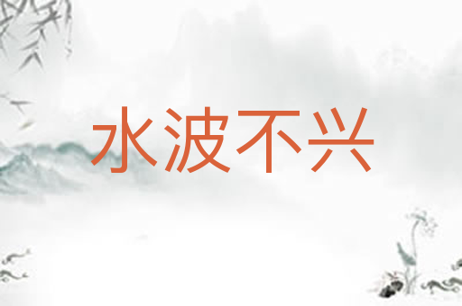 水波不兴