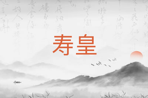 寿皇