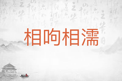 相呴相濡