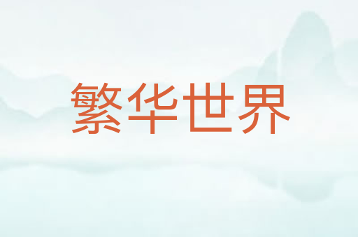 繁华世界