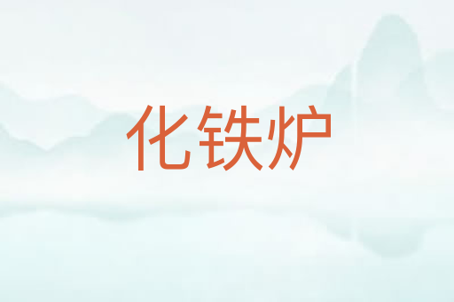 化铁炉
