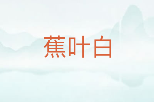 蕉叶白