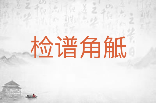 检谱角觝