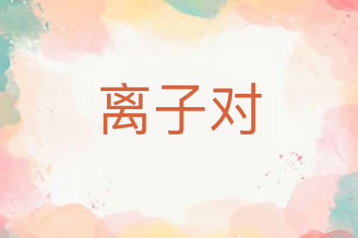 离子对