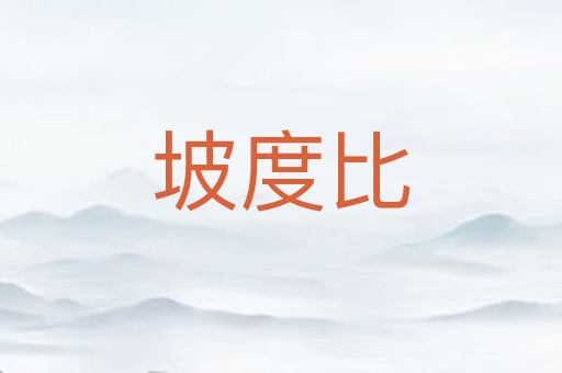 坡度比