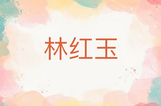 林红玉
