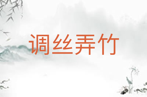 调丝弄竹