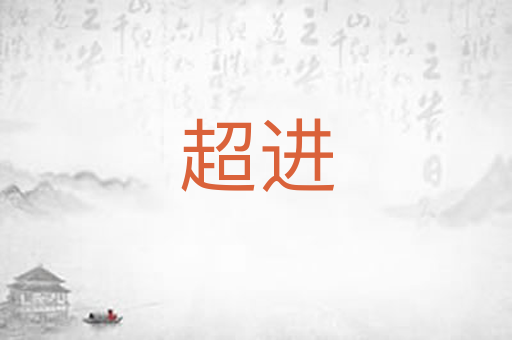超进