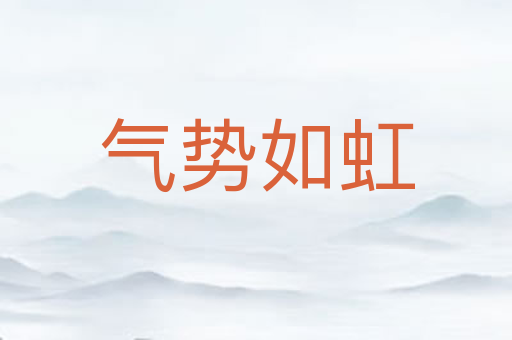 气势如虹