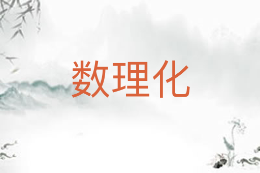 数理化