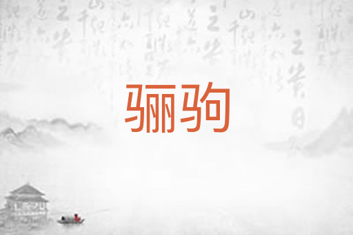 骊驹