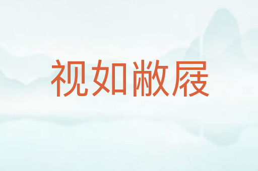 视如敝屐