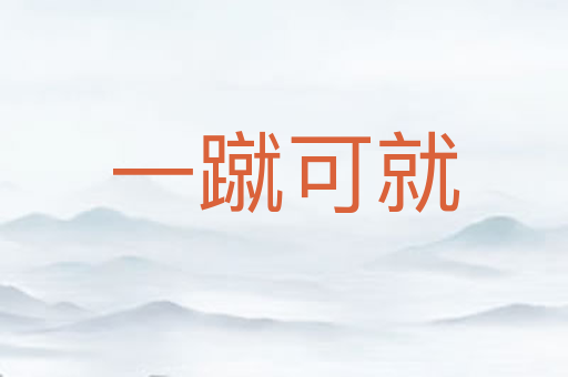 一蹴可就