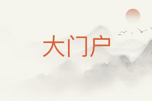 大门户