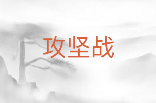 攻坚战
