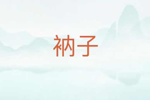 衲子
