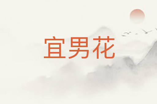 宜男花