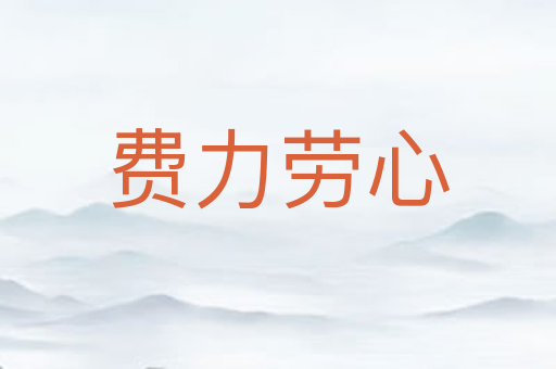 费力劳心