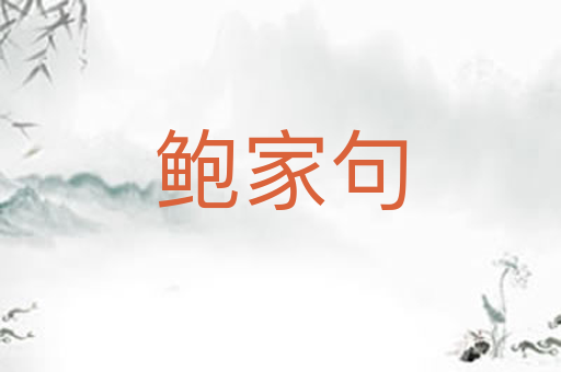 鲍家句