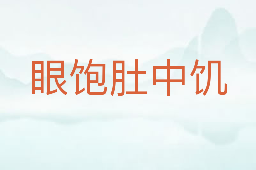 眼饱肚中饥