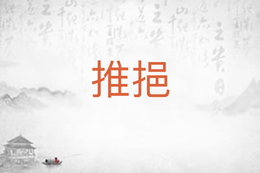 推挹