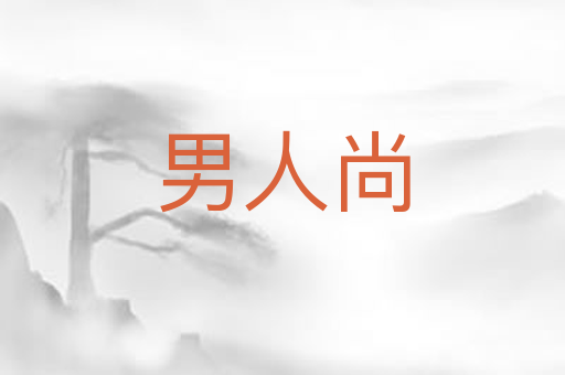 男人尚