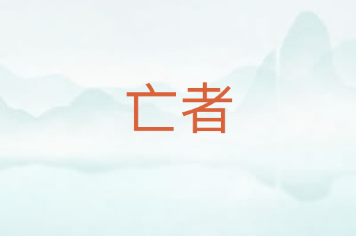 亡者