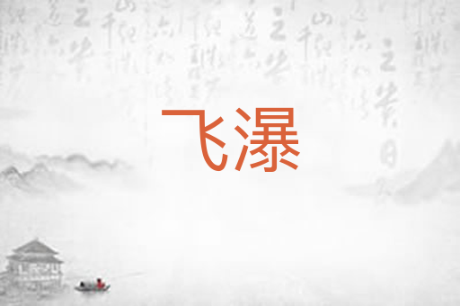 飞瀑