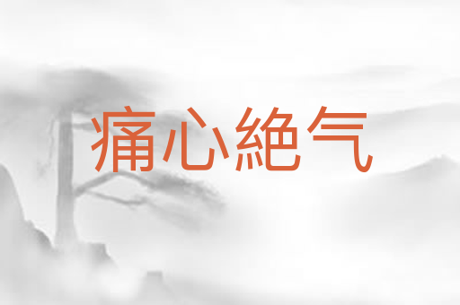 痛心絶气