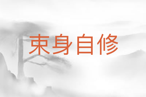束身自修